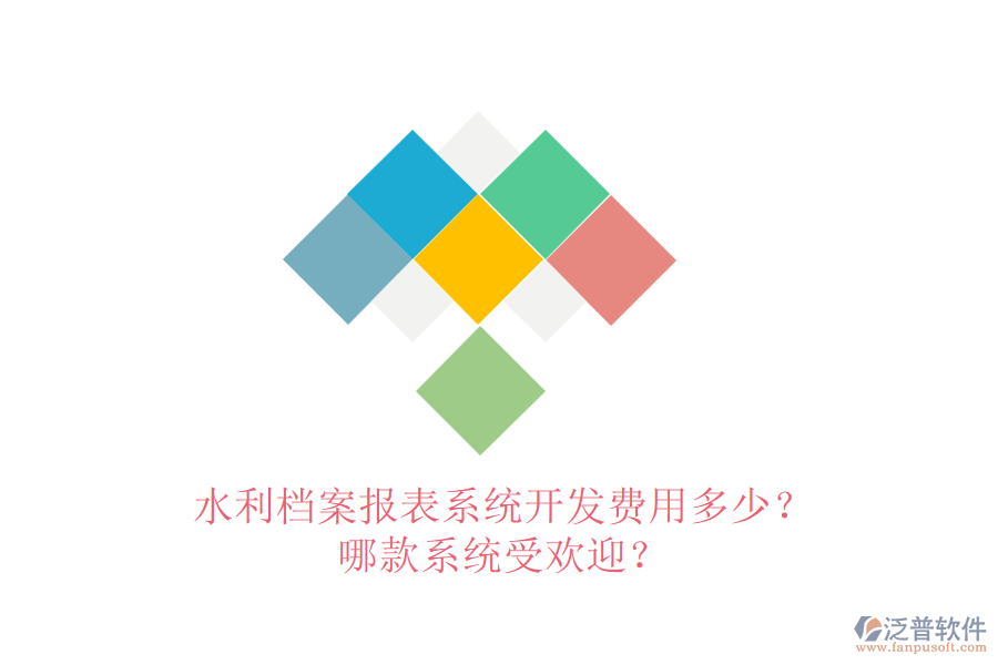 水利檔案報(bào)表系統(tǒng)開(kāi)發(fā)費(fèi)用多少？哪款系統(tǒng)受歡迎？