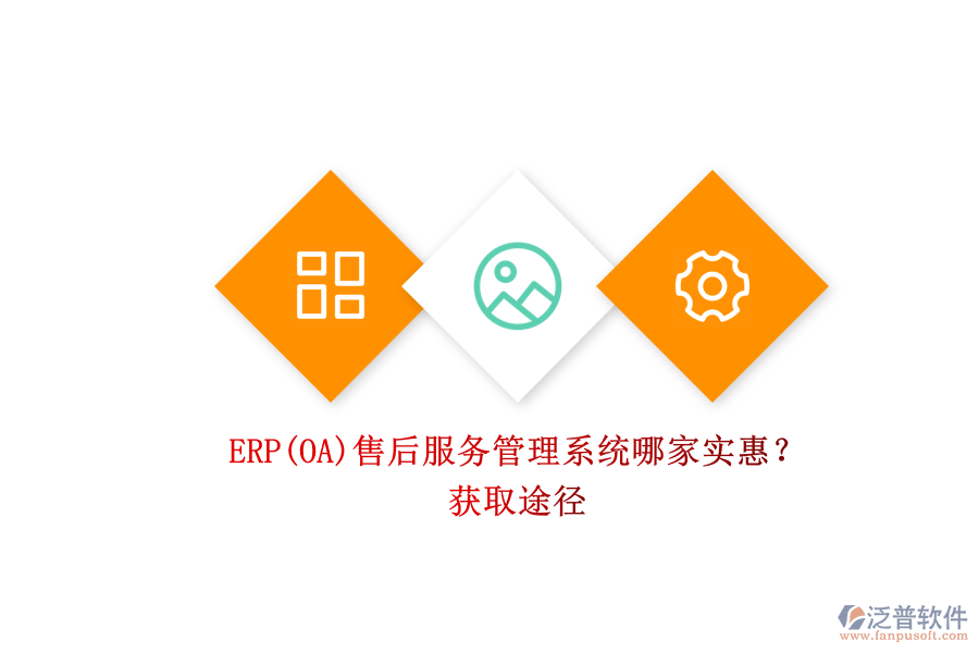 ERP(OA)售后服務(wù)管理系統(tǒng)哪家實(shí)惠？.png