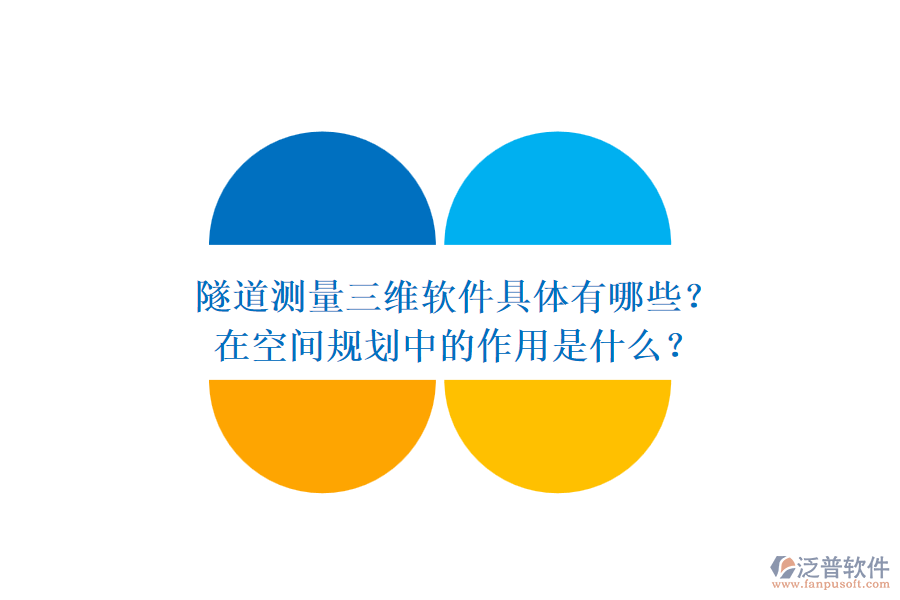 隧道測(cè)量三維軟件具體有哪些？在空間規(guī)劃中的作用是什么？