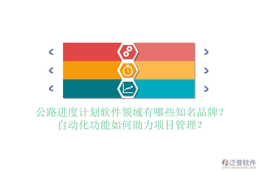 公路進度計劃軟件領(lǐng)域有哪些知名品牌？自動化功能如何助力項目管理？