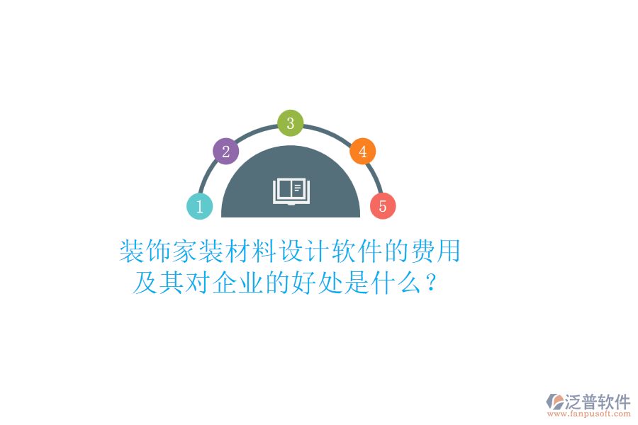 裝飾家裝材料設(shè)計(jì)軟件的費(fèi)用及其對企業(yè)的好處是什么？