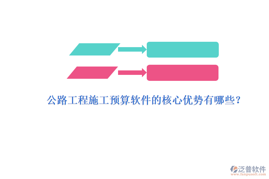 公路工程施工預算軟件的核心優(yōu)勢有哪些？