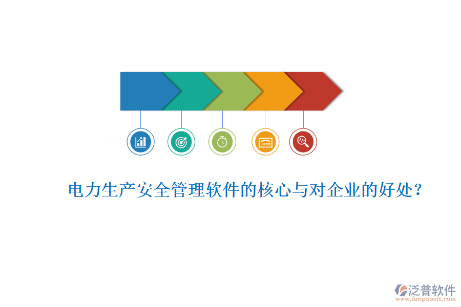 電力生產(chǎn)安全管理軟件的核心與對(duì)企業(yè)的好處？