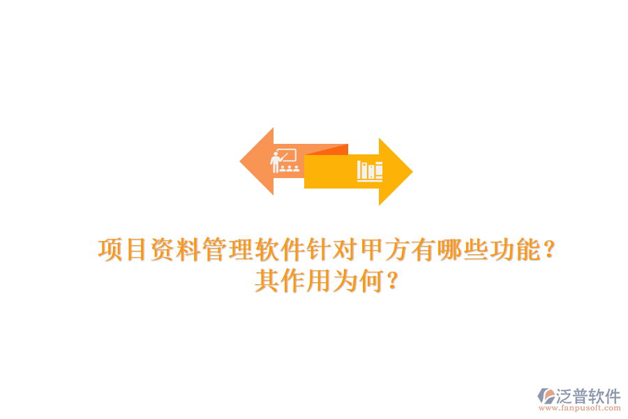 項目資料管理軟件針對甲方有哪些功能？其作用為何？