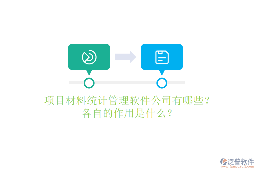 項(xiàng)目材料統(tǒng)計(jì)管理軟件公司有哪些？各自的作用是什么？