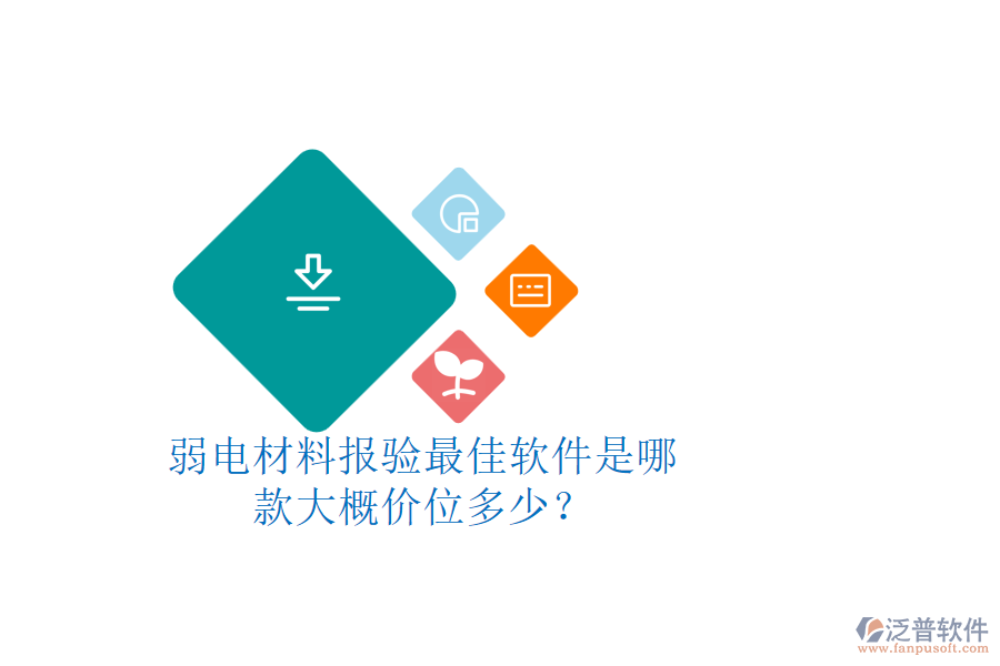 弱電材料報(bào)驗(yàn)最佳軟件是哪款？大概價(jià)位多少？