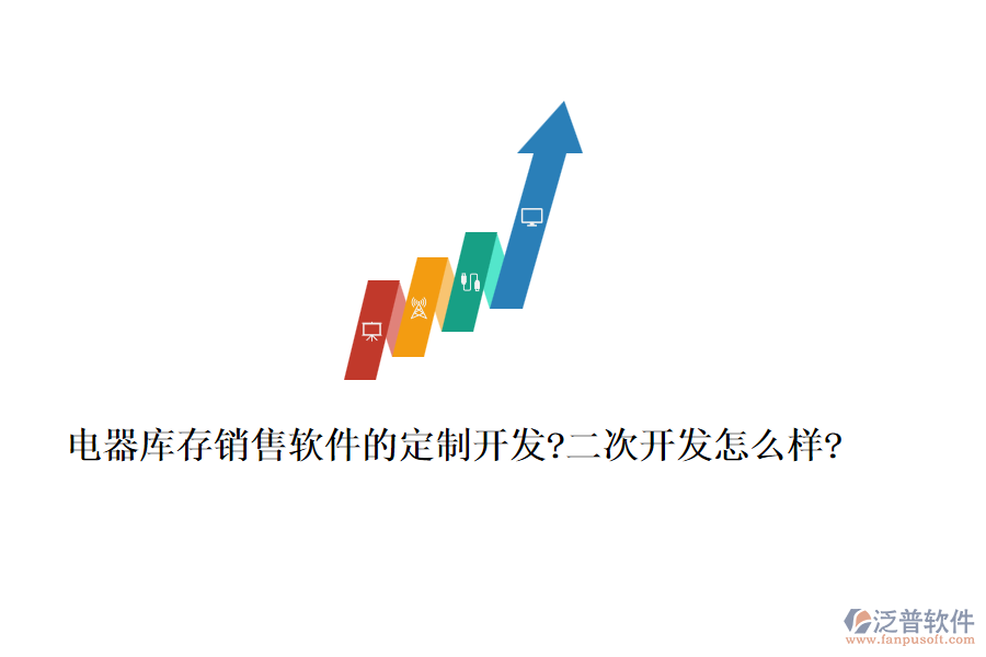 電器庫(kù)存銷售軟件的定制開發(fā)?<a href=http://www.theonlineadagency.com/Implementation/kaifa/ target=_blank class=infotextkey>二次開發(fā)</a>怎么樣?