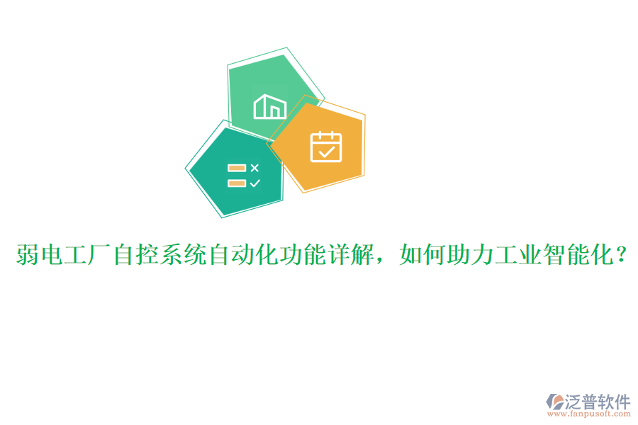 弱電工廠自控系統(tǒng)自動化功能詳解，如何助力工業(yè)智能化？