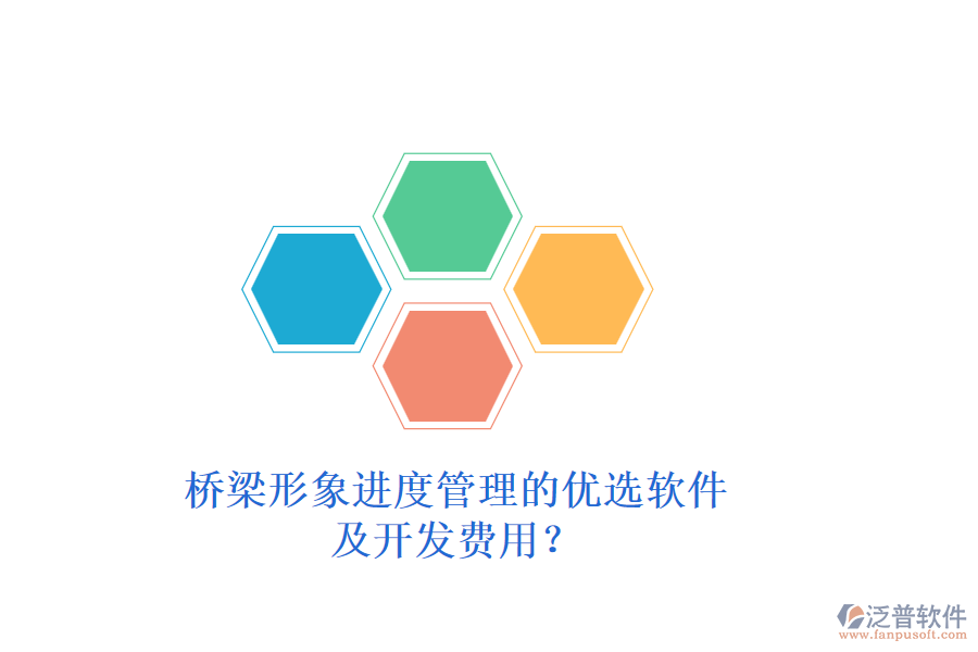 橋梁形象進(jìn)度管理的優(yōu)選軟件及開發(fā)費(fèi)用？