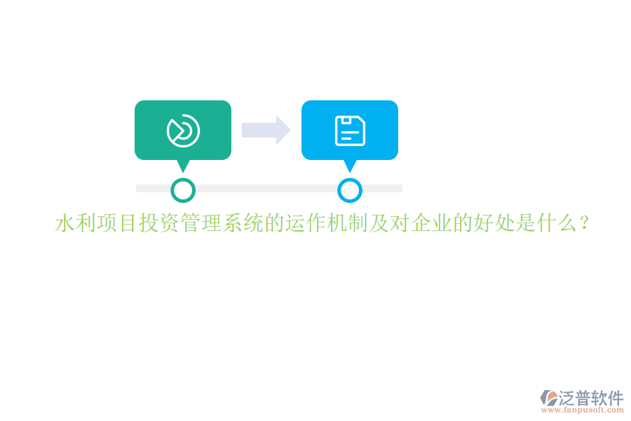 水利項(xiàng)目投資管理系統(tǒng)的運(yùn)作機(jī)制及對企業(yè)的好處是什么？