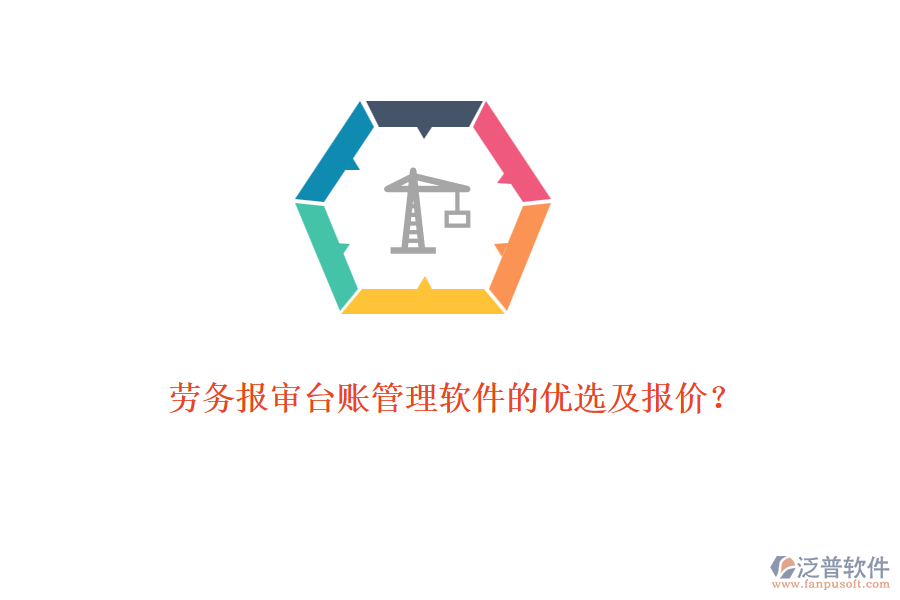 勞務(wù)報(bào)審臺(tái)賬管理軟件的優(yōu)選及報(bào)價(jià)？