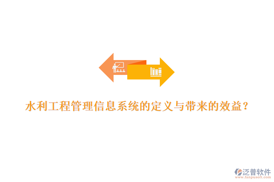 水利工程管理信息系統(tǒng)的定義與帶來的效益？