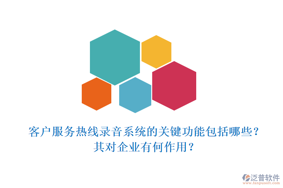 客戶(hù)服務(wù)熱線(xiàn)錄音系統(tǒng)的關(guān)鍵功能包括哪些？其對(duì)企業(yè)有何作用？