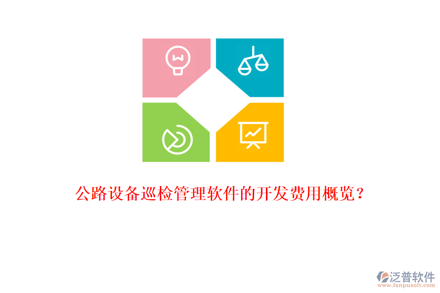公路設(shè)備巡檢管理軟件的開發(fā)費(fèi)用概覽？