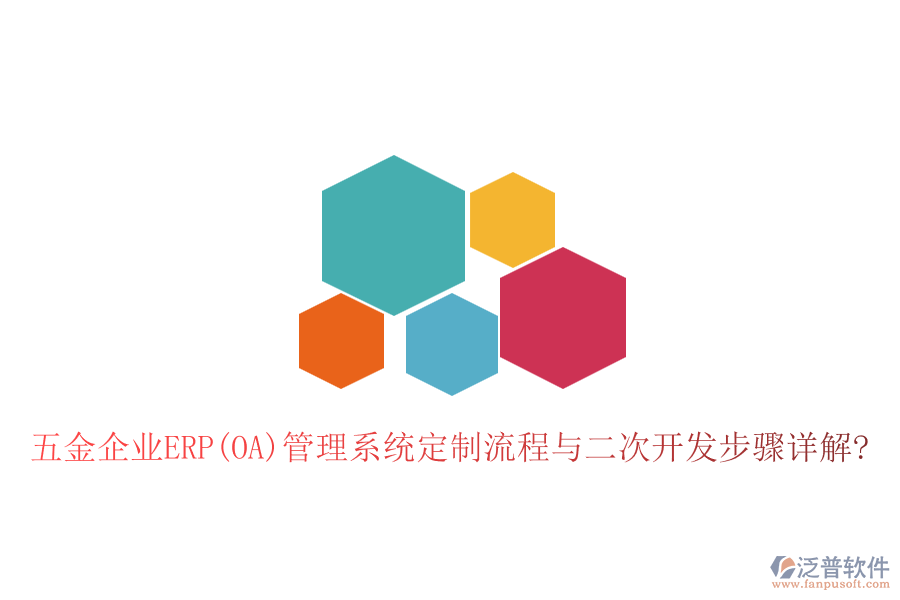 五金企業(yè)ERP(OA)管理系統(tǒng)定制流程與<a href=http://www.theonlineadagency.com/Implementation/kaifa/ target=_blank class=infotextkey>二次開發(fā)</a>步驟詳解?