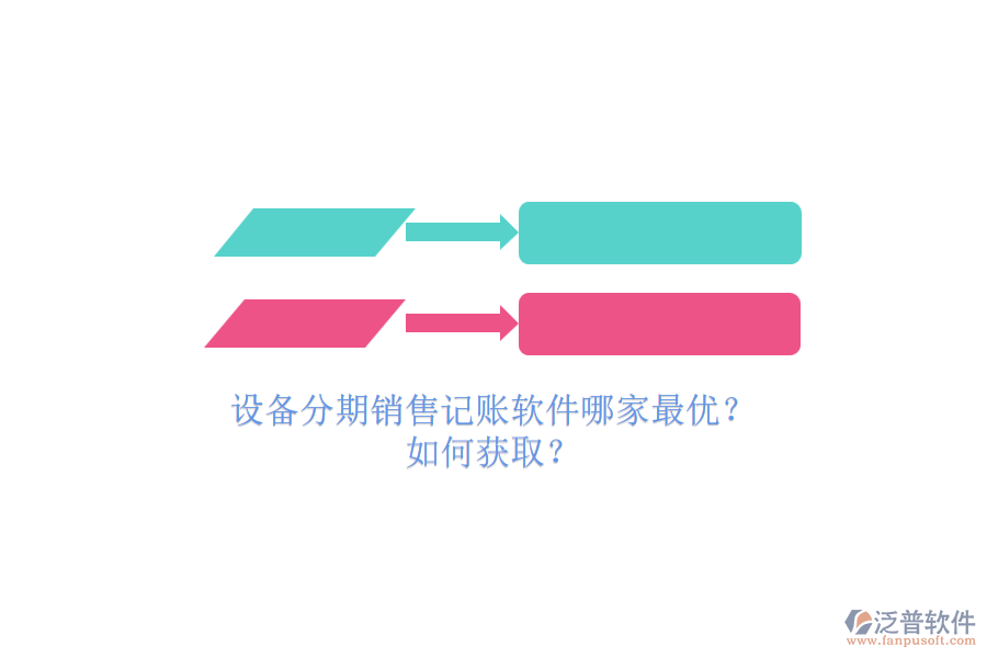 設(shè)備分期銷售記賬軟件哪家最優(yōu)？.png
