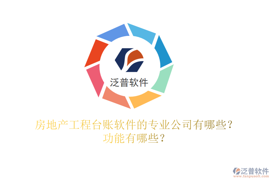 房地產(chǎn)工程臺(tái)賬軟件的專業(yè)公司有哪些？功能有哪些？
