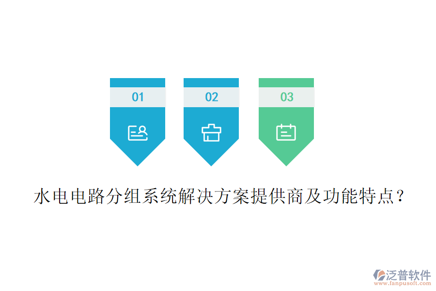 水電電路分組系統(tǒng)解決方案提供商及功能特點？