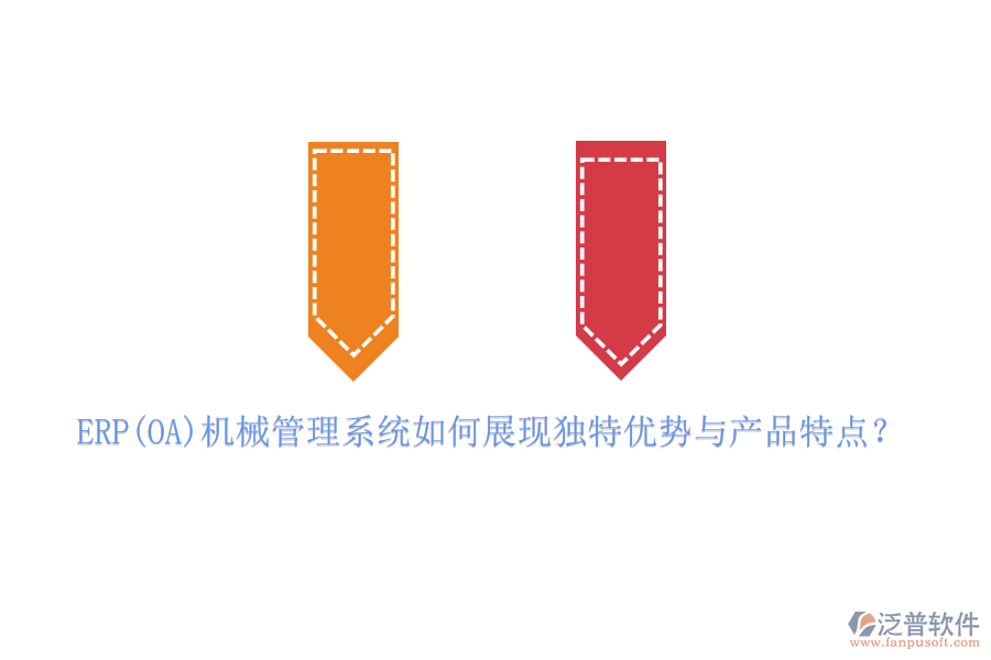 ERP(OA)機(jī)械管理系統(tǒng)如何展現(xiàn)獨(dú)特優(yōu)勢(shì)與產(chǎn)品特點(diǎn)？
