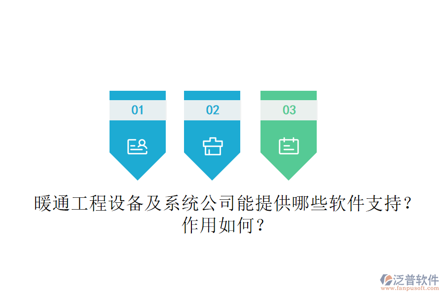 暖通工程設(shè)備及系統(tǒng)公司能提供哪些軟件支持？作用如何？