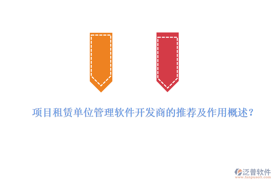 項(xiàng)目租賃單位管理軟件開(kāi)發(fā)商的推薦及作用概述？