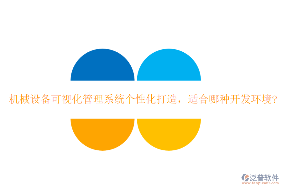 機械設(shè)備可視化管理系統(tǒng)個性化打造，適合哪種開發(fā)環(huán)境?