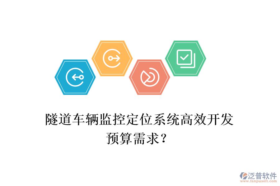 隧道車輛監(jiān)控定位系統(tǒng)高效開(kāi)發(fā)，預(yù)算需求？