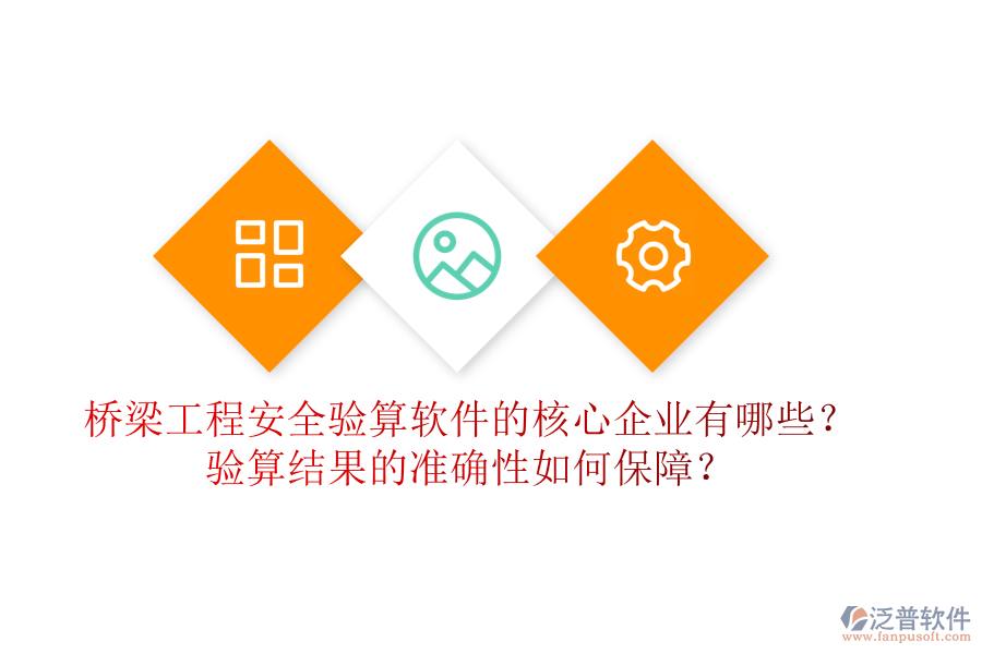 橋梁工程安全驗(yàn)算軟件的核心企業(yè)有哪些？驗(yàn)算結(jié)果的準(zhǔn)確性如何保障？