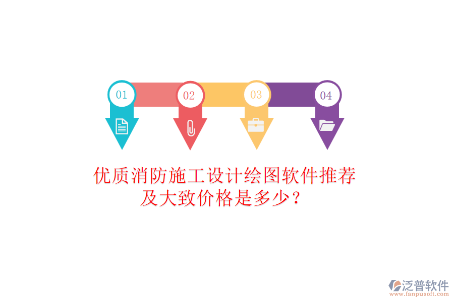 優(yōu)質消防施工設計繪圖軟件推薦及大致價格是多少？