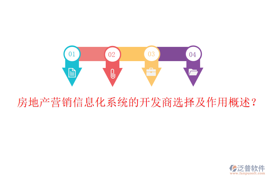 房地產(chǎn)營(yíng)銷(xiāo)信息化系統(tǒng)的開(kāi)發(fā)商選擇及作用概述？