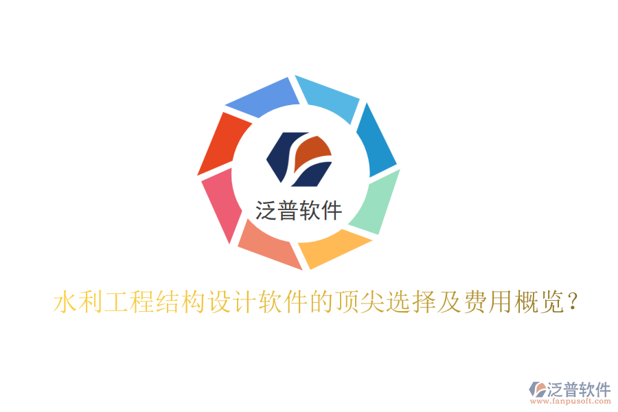 水利工程結構設計軟件的頂尖選擇及費用概覽？