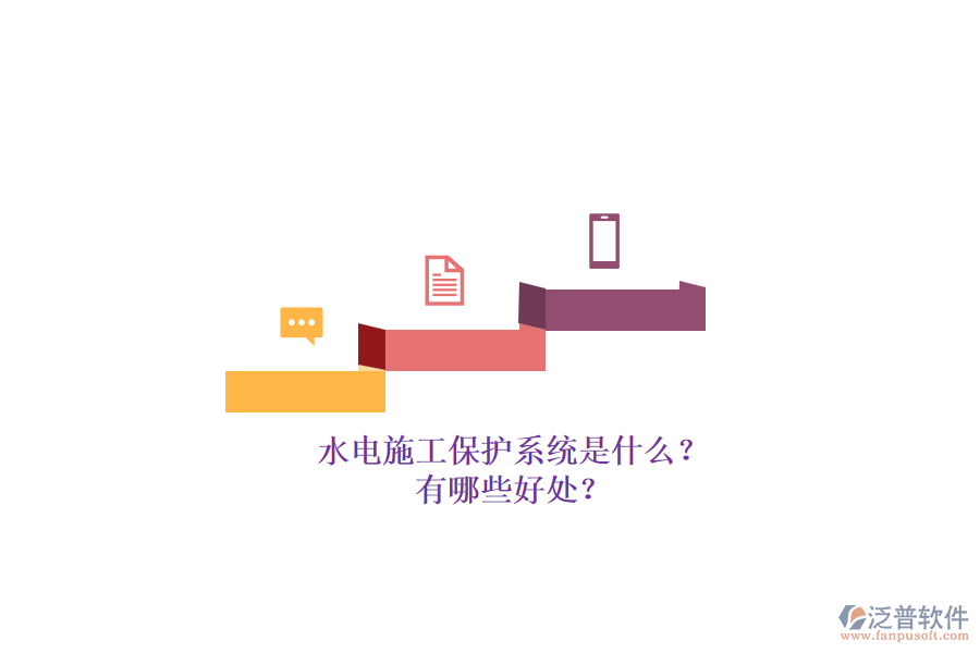 水電施工保護(hù)系統(tǒng)是什么？有哪些好處？