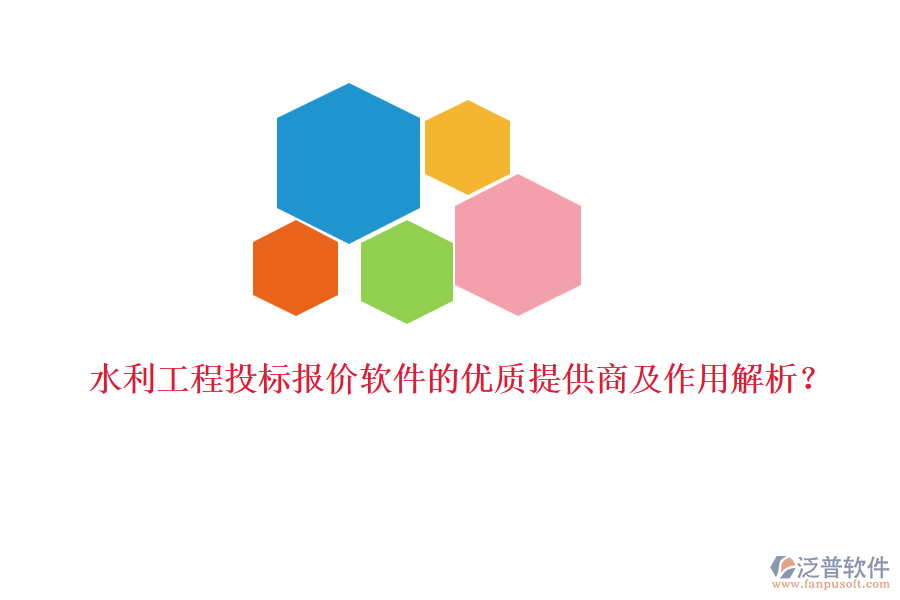 水利工程投標(biāo)報(bào)價(jià)軟件的優(yōu)質(zhì)提供商及作用解析？
