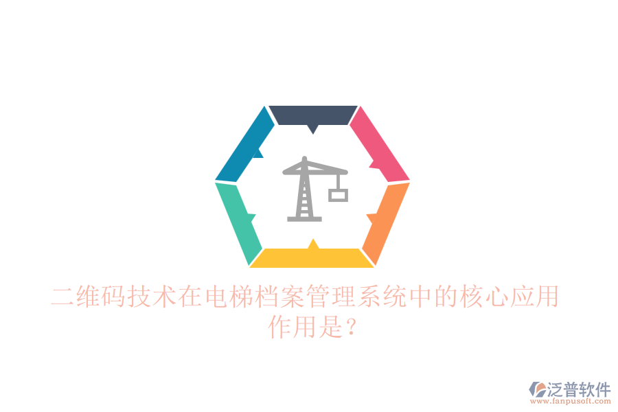 二維碼技術(shù)在電梯檔案管理系統(tǒng)中的核心應(yīng)用與作用是？