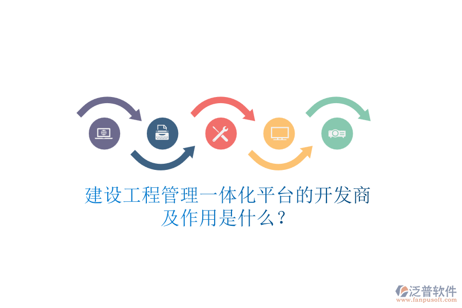 建設(shè)工程管理一體化平臺的開發(fā)商及作用是什么？