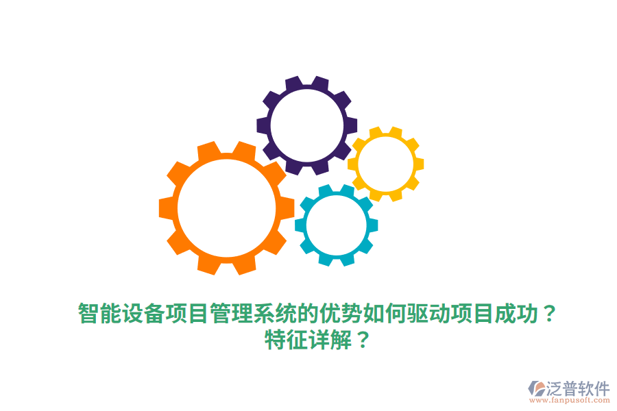 智能設(shè)備項(xiàng)目管理系統(tǒng)的優(yōu)勢(shì)如何驅(qū)動(dòng)項(xiàng)目成功？特征詳解？