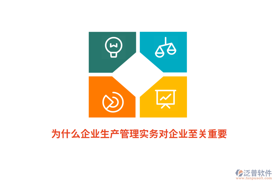 為什么企業(yè)生產(chǎn)管理實(shí)務(wù)對企業(yè)至關(guān)重要？