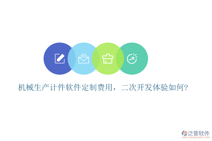 機械生產(chǎn)計件軟件定制費用，<a href=http://www.theonlineadagency.com/Implementation/kaifa/ target=_blank class=infotextkey>二次開發(fā)</a>體驗如何?