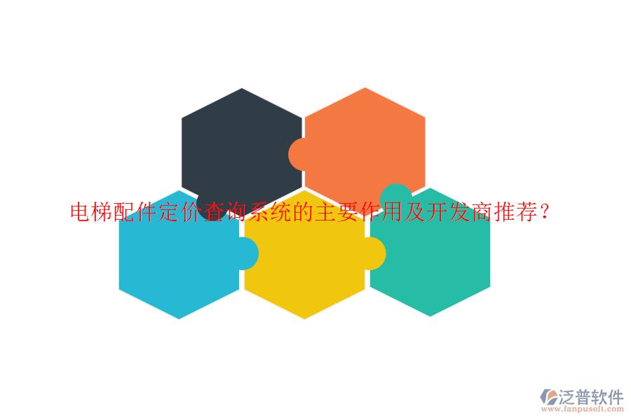 電梯配件定價(jià)查詢系統(tǒng)的主要作用及開發(fā)商推薦？