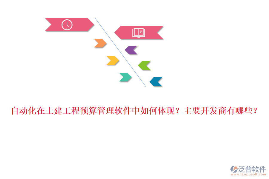 自動化在土建工程預算管理軟件中如何體現(xiàn)？主要開發(fā)商有哪些？