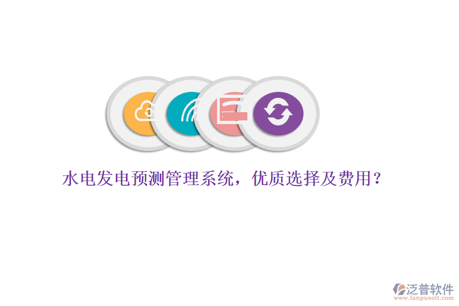 水電發(fā)電預(yù)測(cè)管理系統(tǒng)，優(yōu)質(zhì)選擇及費(fèi)用？
