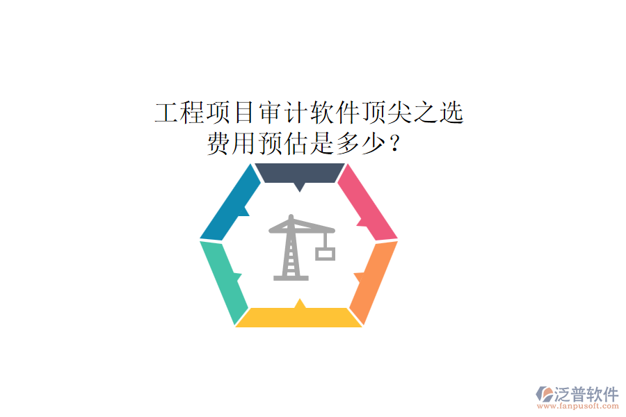 工程項(xiàng)目審計軟件頂尖之選，費(fèi)用預(yù)估是多少？