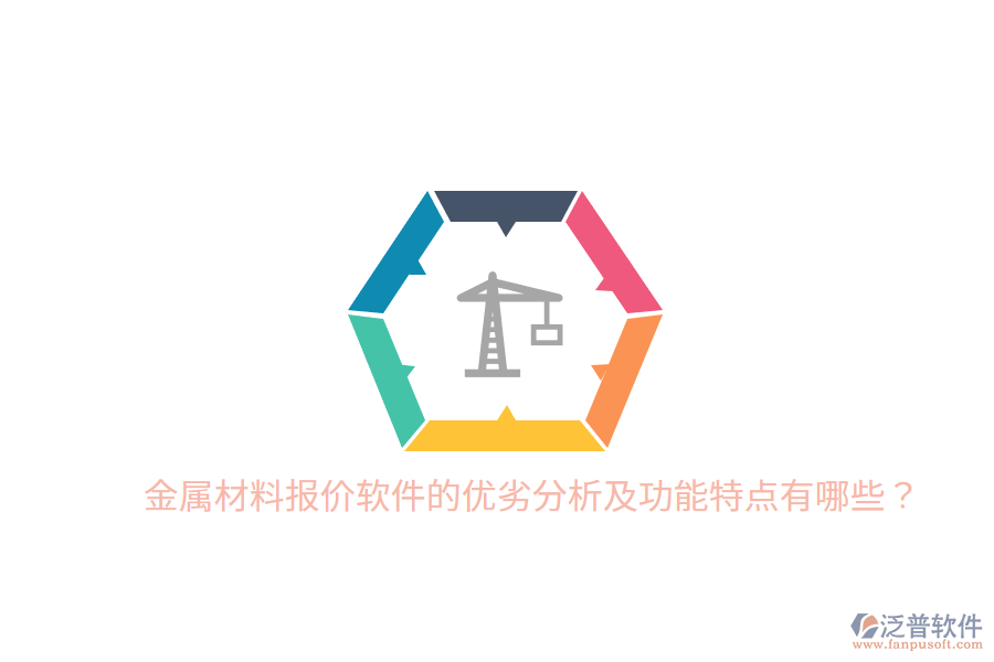 金屬材料報價軟件的優(yōu)劣分析及功能特點有哪些？