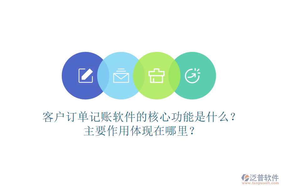 客戶訂單記賬軟件的核心功能是什么？主要作用體現(xiàn)在哪里？