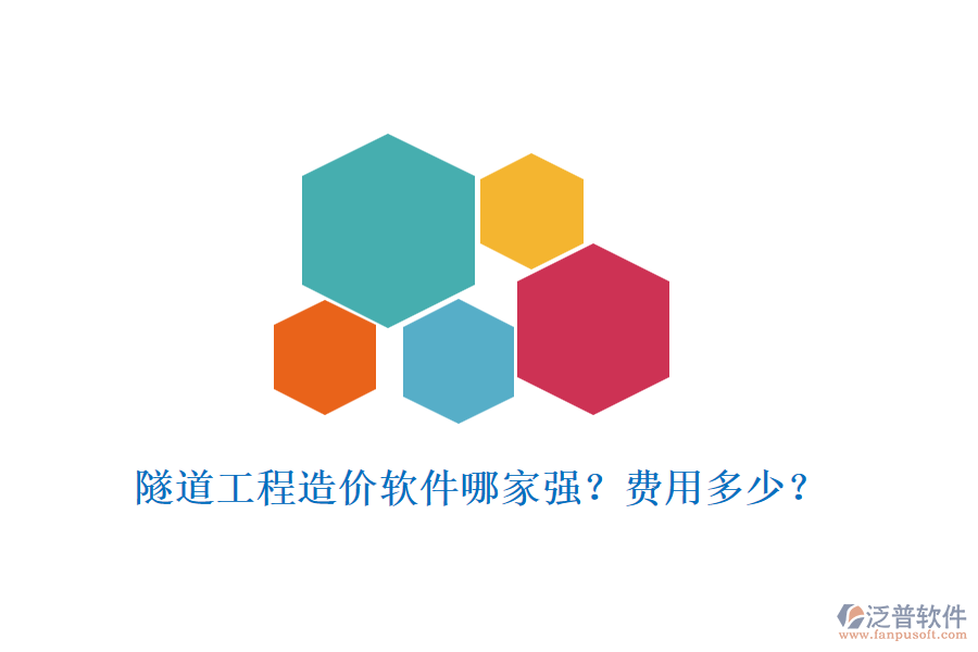 隧道工程造價(jià)軟件哪家強(qiáng)？費(fèi)用多少？