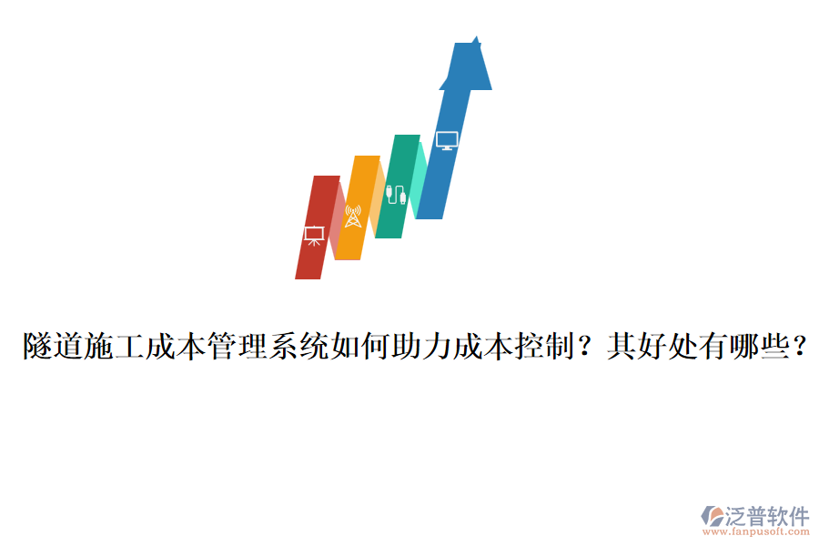 隧道施工成本管理系統(tǒng)如何助力成本控制？其好處有哪些？