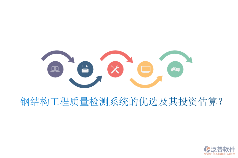 鋼結(jié)構(gòu)工程質(zhì)量檢測(cè)系統(tǒng)的優(yōu)選及其投資估算？