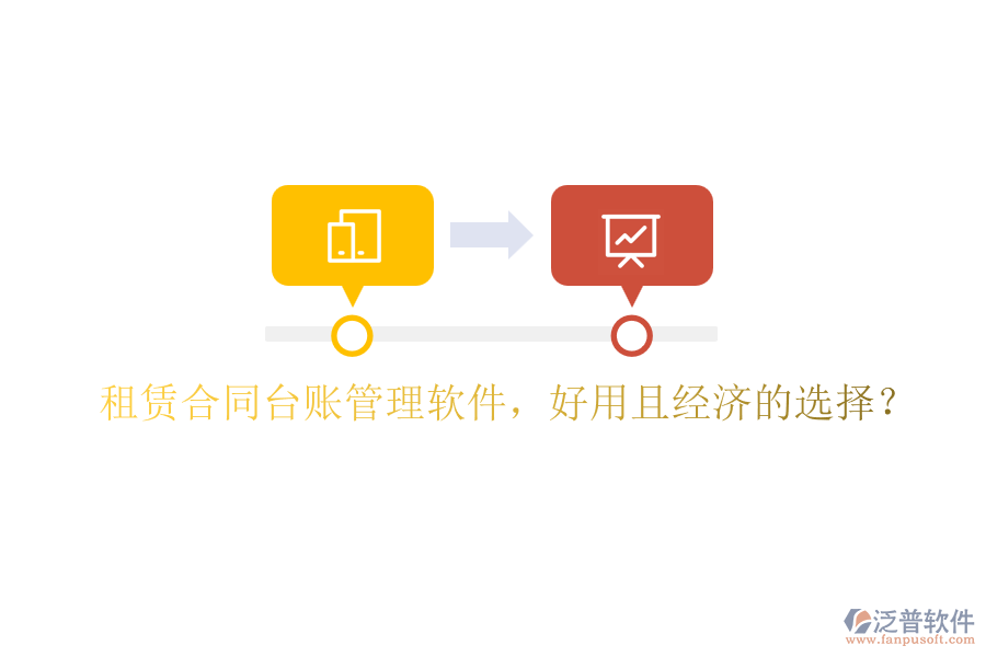 租賃合同臺賬管理軟件，好用且經(jīng)濟的選擇？