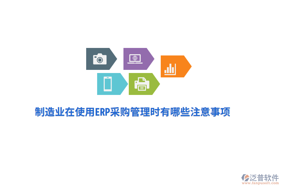 制造業(yè)在使用ERP采購管理時有哪些注意事項？