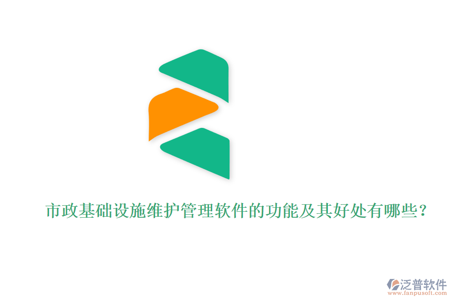 市政基礎(chǔ)設(shè)施維護(hù)管理軟件的功能及其好處有哪些？